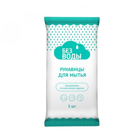 Рукавицы для мытья тела Без воды (ламинированные) 3 шт